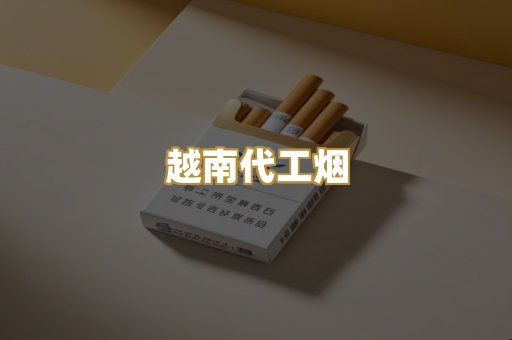 云霄精仿香烟